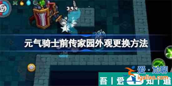 元?dú)怛T士前傳怎么更換家園外觀 更換家園外觀方法分享？