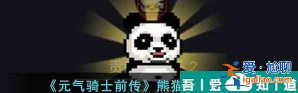 元氣騎士前傳熊貓喜好食物一覽 具體介紹？