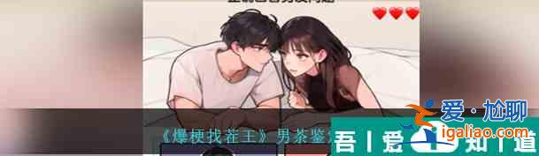 爆梗找茬王男茶鑒定怎么通關 男茶鑒定通關攻略？