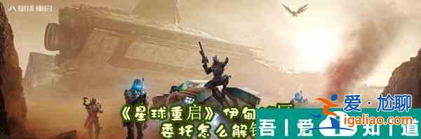 星球重啟伊甸城區(qū)域委托位置  星球重啟伊甸城區(qū)域委托位置介紹？