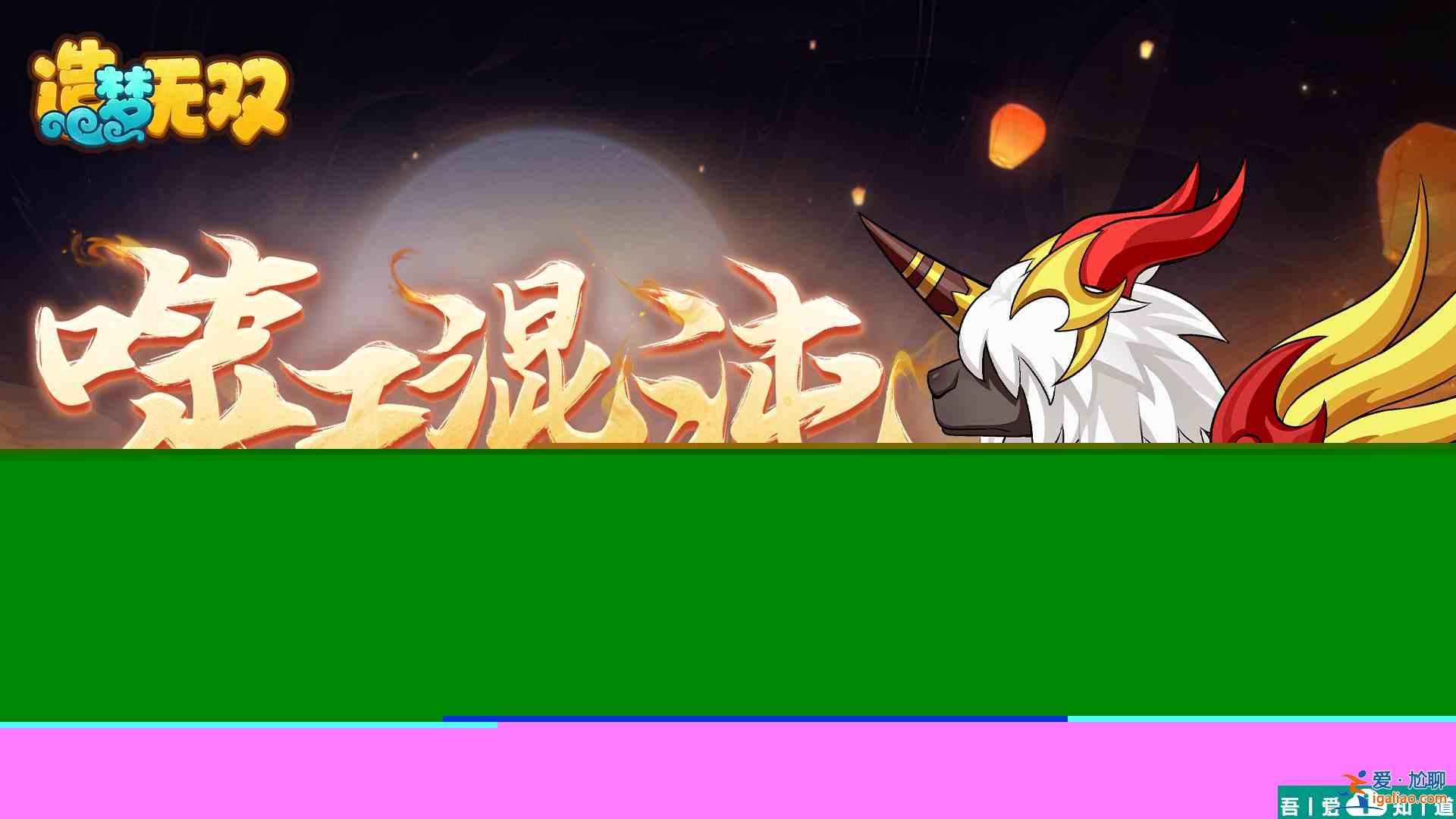 造夢(mèng)無(wú)雙混沌坐騎  造夢(mèng)無(wú)雙混沌坐騎介紹一覽？