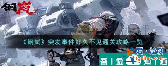 鋼嵐突發(fā)事件好久不見(jiàn)怎么過(guò) 鋼嵐突發(fā)事件好久不見(jiàn)通關(guān)攻略？