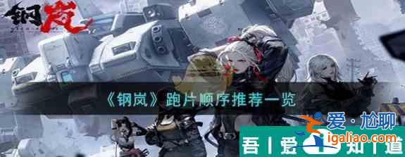 鋼嵐跑片推薦哪里 鋼嵐跑片順序推薦一覽？