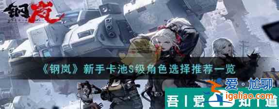 鋼嵐新手卡池S級角色選擇推薦一覽 具體介紹？
