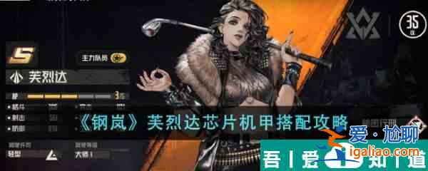 鋼嵐芙烈達芯片機甲怎么搭配 鋼嵐芙烈達芯片機甲搭配攻略？