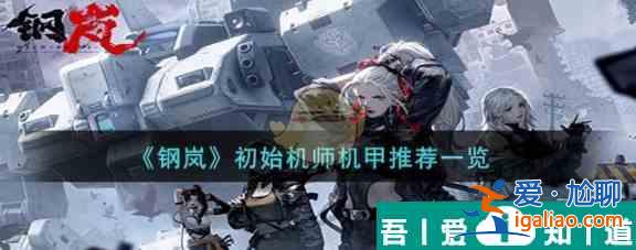 鋼嵐初始機(jī)師機(jī)甲選誰 鋼嵐初始機(jī)師機(jī)甲推薦一覽？