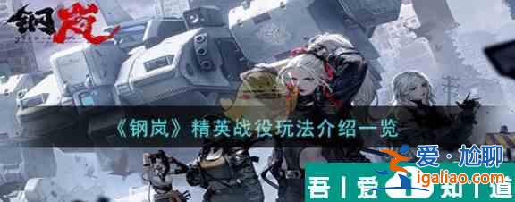鋼嵐精英戰(zhàn)役怎么玩 鋼嵐精英戰(zhàn)役玩法介紹一覽？