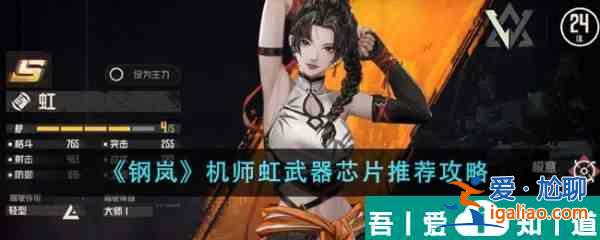 鋼嵐機(jī)師虹武器芯片推薦什么 鋼嵐機(jī)師虹武器芯片推薦攻略？