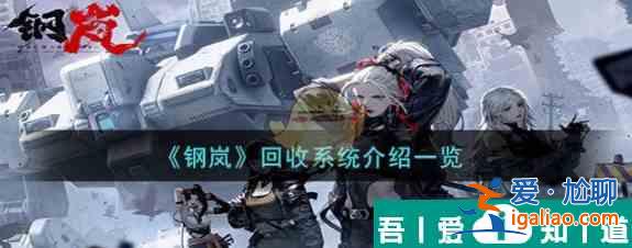 鋼嵐回收返還多少材料 鋼嵐回收系統(tǒng)介紹一覽？