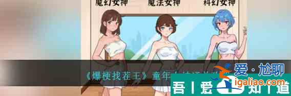 爆梗找茬王童年女神怎么玩 童年女神通關(guān)攻略？