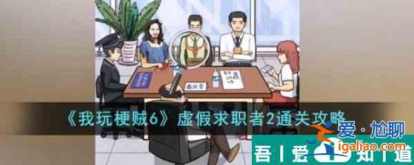 我玩梗賊6虛假求職者2怎么過  我玩梗賊6虛假求職者2通關(guān)攻略？