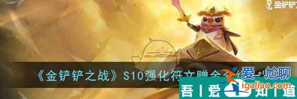 金鏟鏟之戰(zhàn)S10強(qiáng)化符文贈(zèng)金介紹一覽 具體介紹？