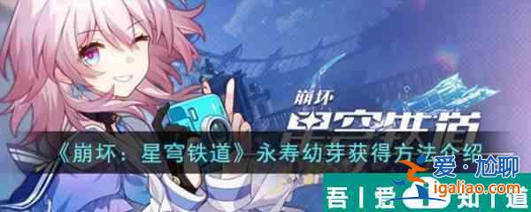 崩壞星穹鐵道游戲里的永壽幼芽怎么獲 獲得方法介紹？