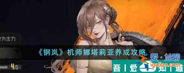 鋼嵐機師娜塔莉亞怎么養(yǎng)成 鋼嵐機師娜塔莉亞養(yǎng)成攻略？