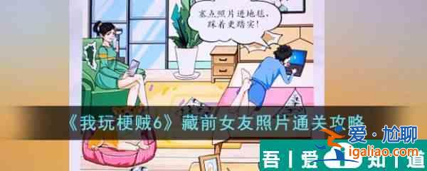 我玩梗賊6藏前女友照片怎么過(guò)  我玩梗賊6藏前女友照片通關(guān)攻略？