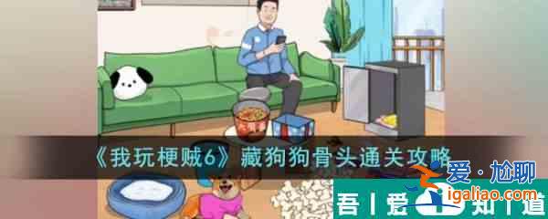 我玩梗賊6藏狗狗骨頭怎么過  我玩梗賊6藏狗狗骨頭通關(guān)攻略？