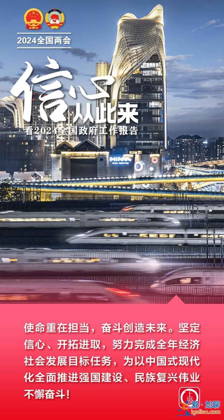 兩會海報丨信心從此來！看2024全國政府工作報告？