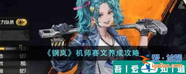 鋼嵐機(jī)師賽文怎么養(yǎng)成 鋼嵐機(jī)師賽文養(yǎng)成攻略？