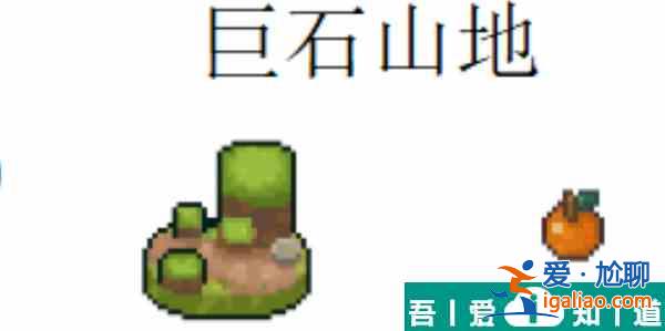元氣騎士前傳巨石山地羈絆怎么樣  元氣騎士前傳巨石山地羈絆介紹？