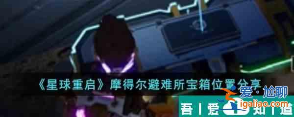 星球重啟摩得爾避難所寶箱位置在哪 摩得爾避難所寶箱位置分享？