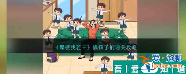爆梗找茬王熊孩子們?cè)趺赐P(guān) 熊孩子們通關(guān)攻略？