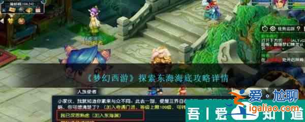 夢(mèng)幻西游手游探索東海海底怎么過(guò)關(guān) 夢(mèng)幻西游手游探索東海海底攻略？