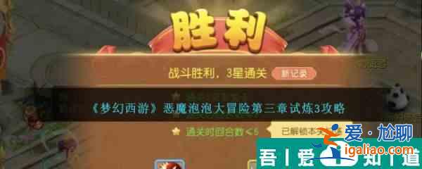 夢幻西游惡魔泡泡大冒險第三章試煉3通關攻略 具體介紹？