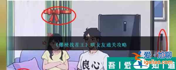 爆梗找茬王哄女友怎么通關(guān) 哄女友通關(guān)攻略？