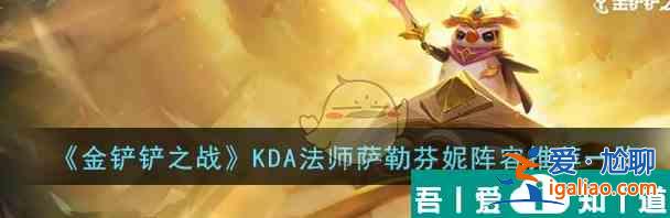 金鏟鏟之戰(zhàn)KDA法師薩勒芬妮陣容推薦一覽 具體介紹？