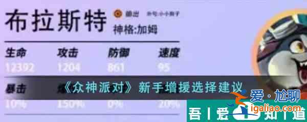 眾神派對新手增援怎么選 眾神派對新手增援選擇建議？