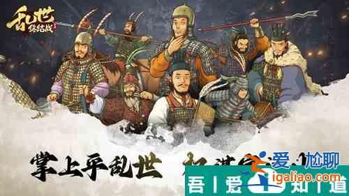 亂世終結(jié)戰(zhàn)紫色品質(zhì)武將怎么弄 亂世終結(jié)戰(zhàn)紫色武將培養(yǎng)方法？