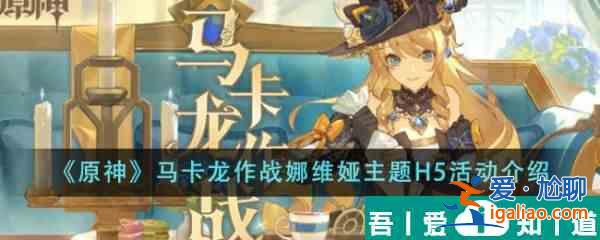 原神馬卡龍作戰(zhàn)娜維婭主題H5活動有哪些 具體一覽？