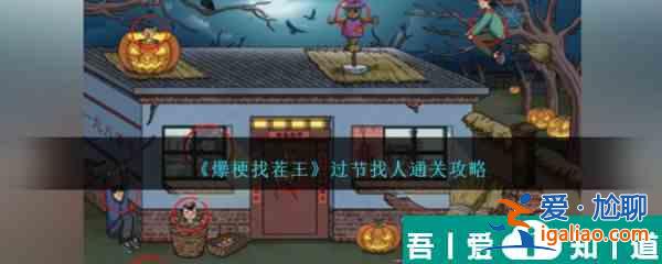 爆梗找茬王過節(jié)找人怎么通關 爆梗找茬王過節(jié)找人通關攻略？