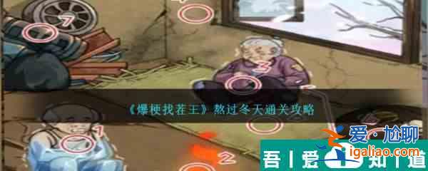 爆梗找茬王熬過冬天怎么過 爆梗找茬王熬過冬天通關(guān)攻略？