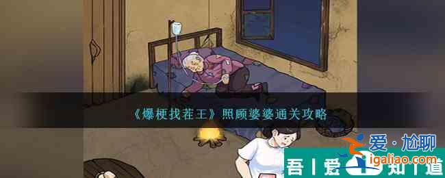 爆梗找茬王照顧婆婆怎么過 爆梗找茬王照顧婆婆通關(guān)攻略？