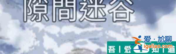 星球重啟雪怪錄音帶怎么獲得  星球重啟雪怪錄音帶獲取方法？