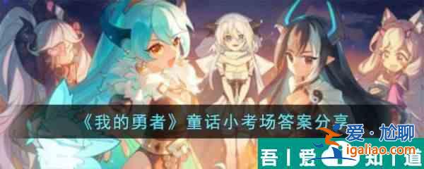 我的勇者童話小考場答案是什么  我的勇者童話小考場答案分享？