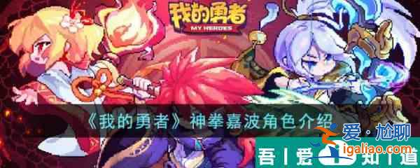 我的勇者神拳嘉波怎么樣  我的勇者神拳嘉波角色介紹？