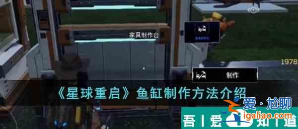 星球重啟魚缸怎么做  星球重啟魚缸制作步驟？