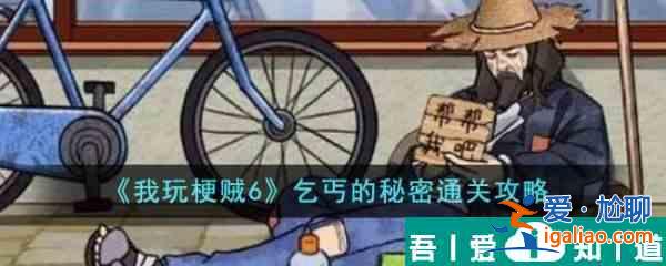 我玩梗賊6乞丐的秘密怎么過  我玩梗賊6乞丐的秘密通關攻略？