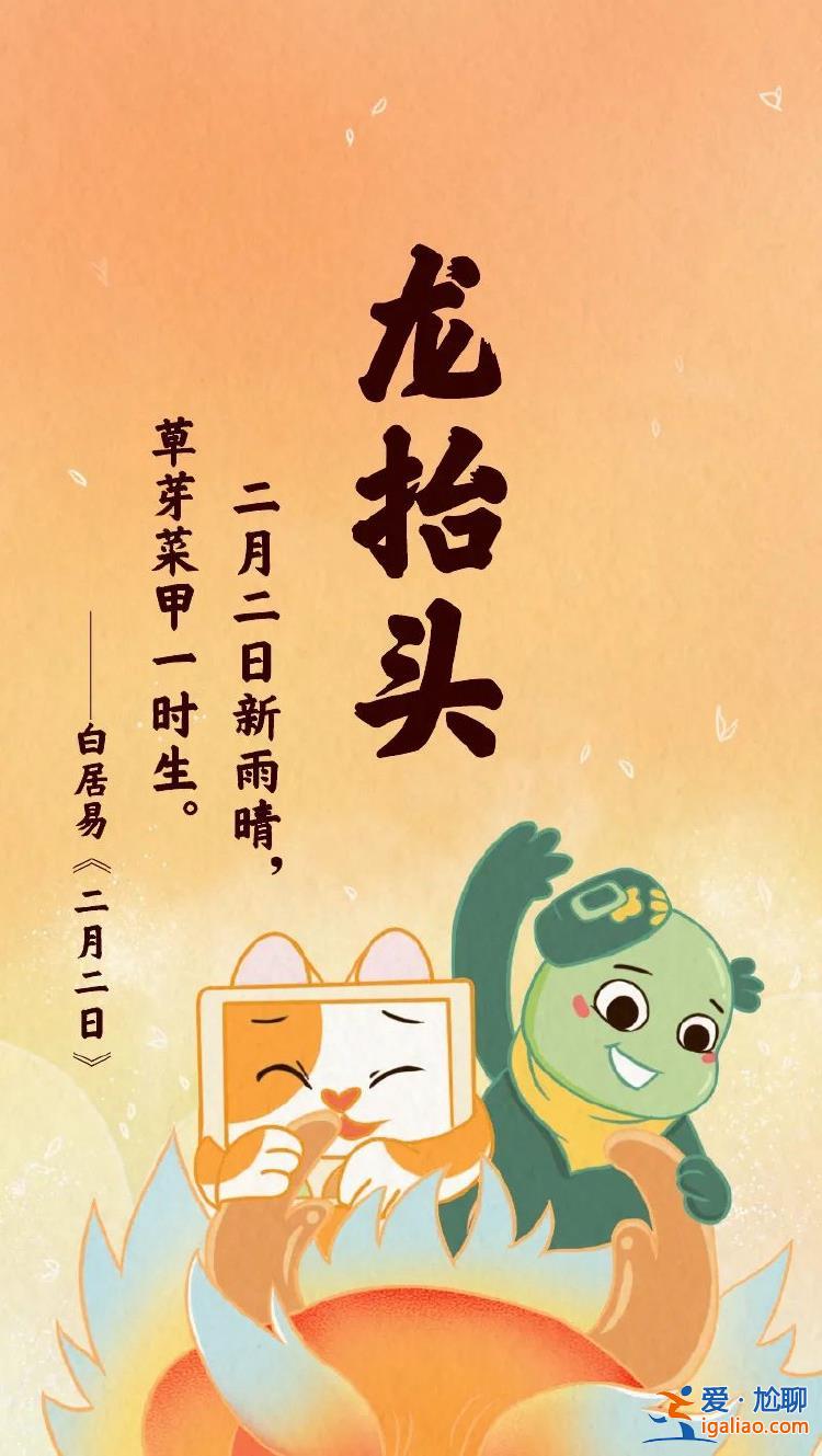 “二月二 龍?zhí)ь^”？其實(shí)龍本來沒想在這一天“抬頭”……？