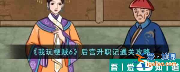 我玩梗賊6后宮升職記怎么過  我玩梗賊6后宮升職記通關攻略？