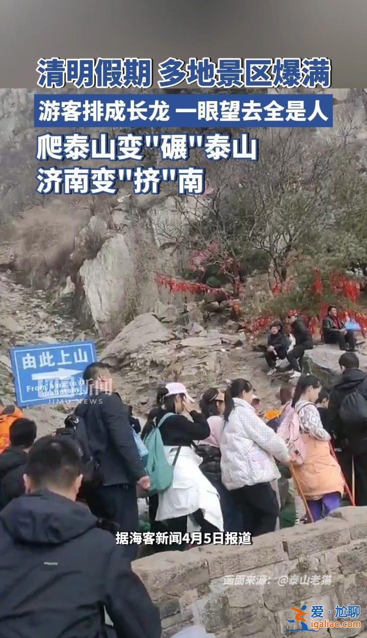 清明小長(zhǎng)假景區(qū)迎客流高峰，濟(jì)南變“擠”南[濟(jì)南]？