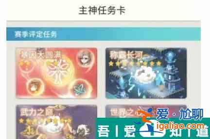 時(shí)光旅行社主神任務(wù)卡賽季評(píng)定任務(wù)怎么玩 具體一覽？