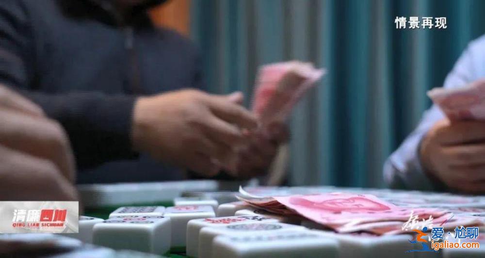 四川一校長和其牌友同期被查！嗜賭成性 打麻將一晚輸贏7、8萬？
