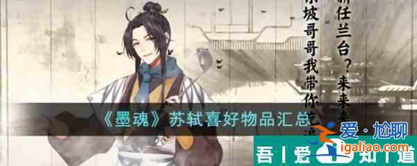 墨魂蘇軾喜好物品是什么  墨魂蘇軾喜好物品匯總？