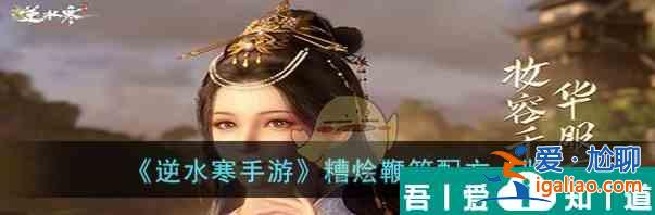 逆水寒手游糟燴鞭筍配方一覽 具體介紹？