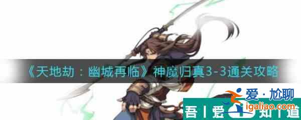 天地劫幽城再臨神魔歸真3？