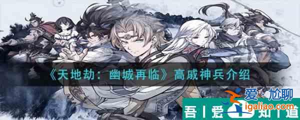 天地劫幽城再臨高戚神兵屬性效果是什么 天地劫幽城再臨高戚神兵介紹？