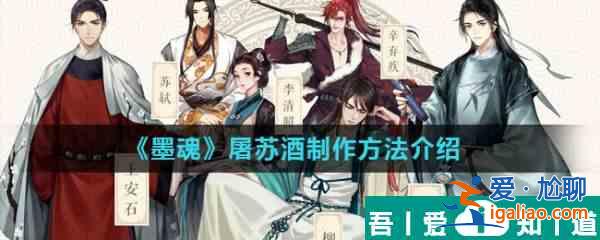 墨魂屠蘇酒怎么制作  墨魂屠蘇酒制作方法介紹？
